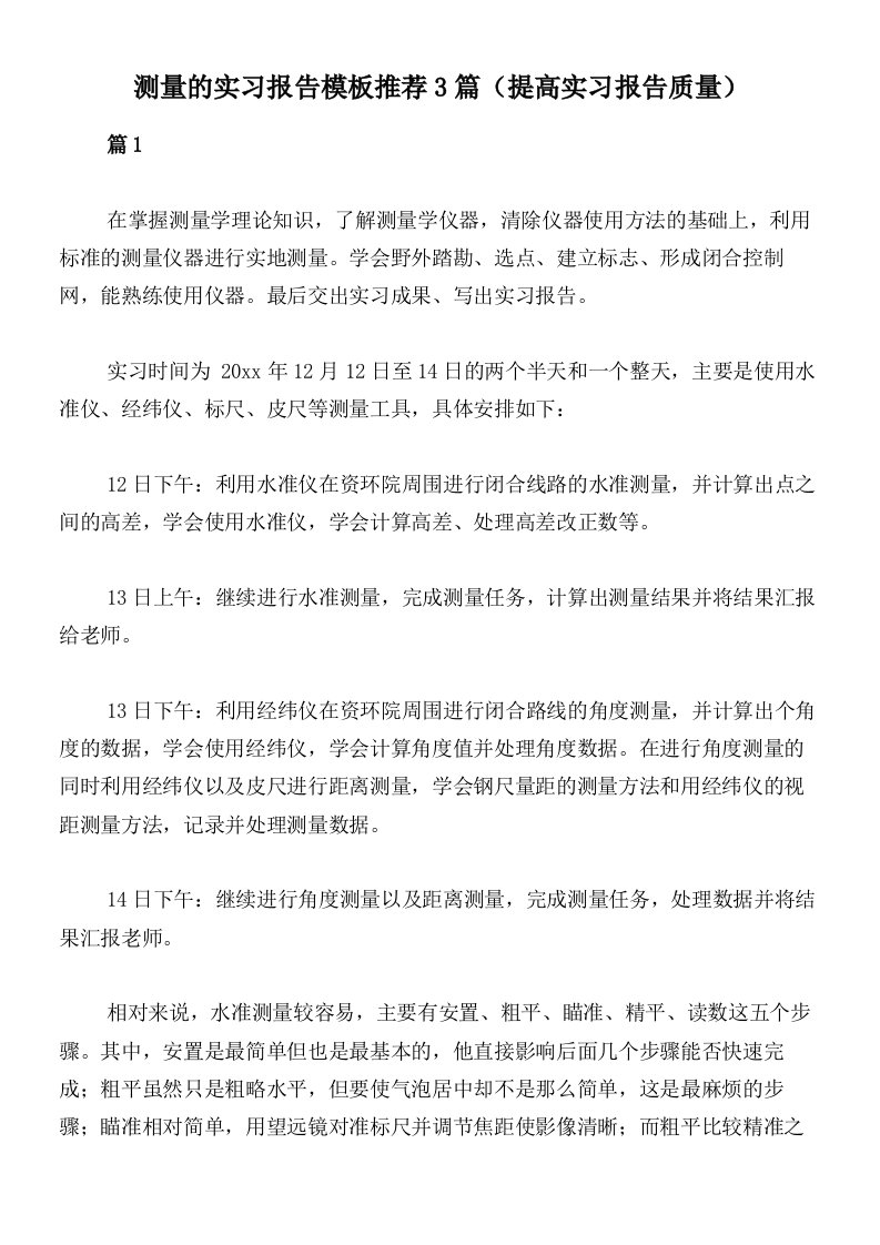 测量的实习报告模板推荐3篇（提高实习报告质量）