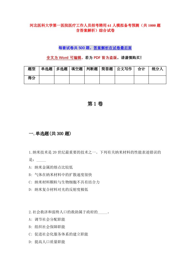 河北医科大学第一医院医疗工作人员招考聘用61人模拟备考预测共1000题含答案解析综合试卷