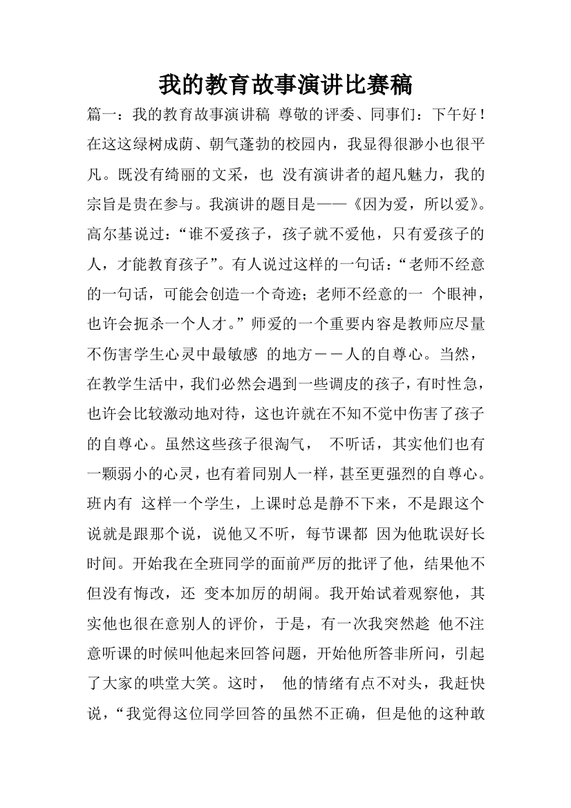 我的教育故事演讲比赛稿