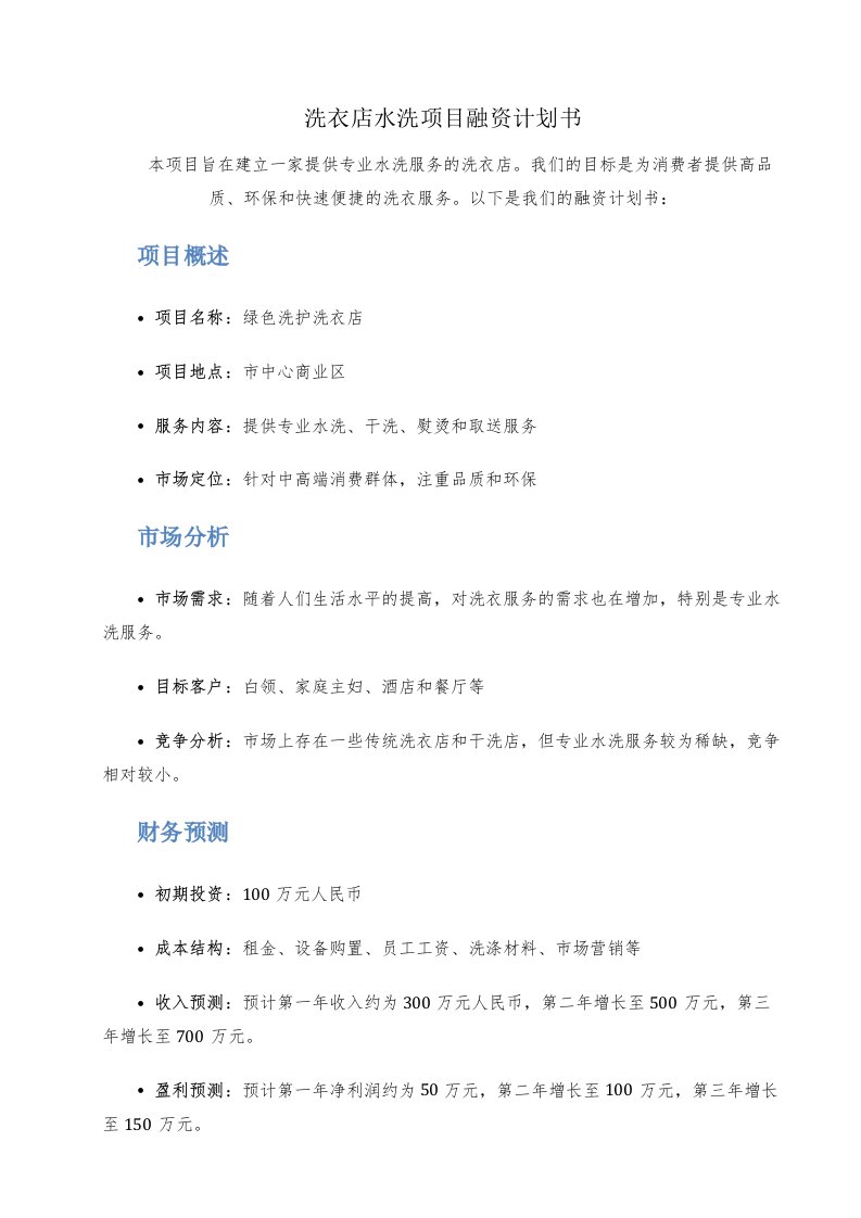 洗衣店水洗项目融资计划书