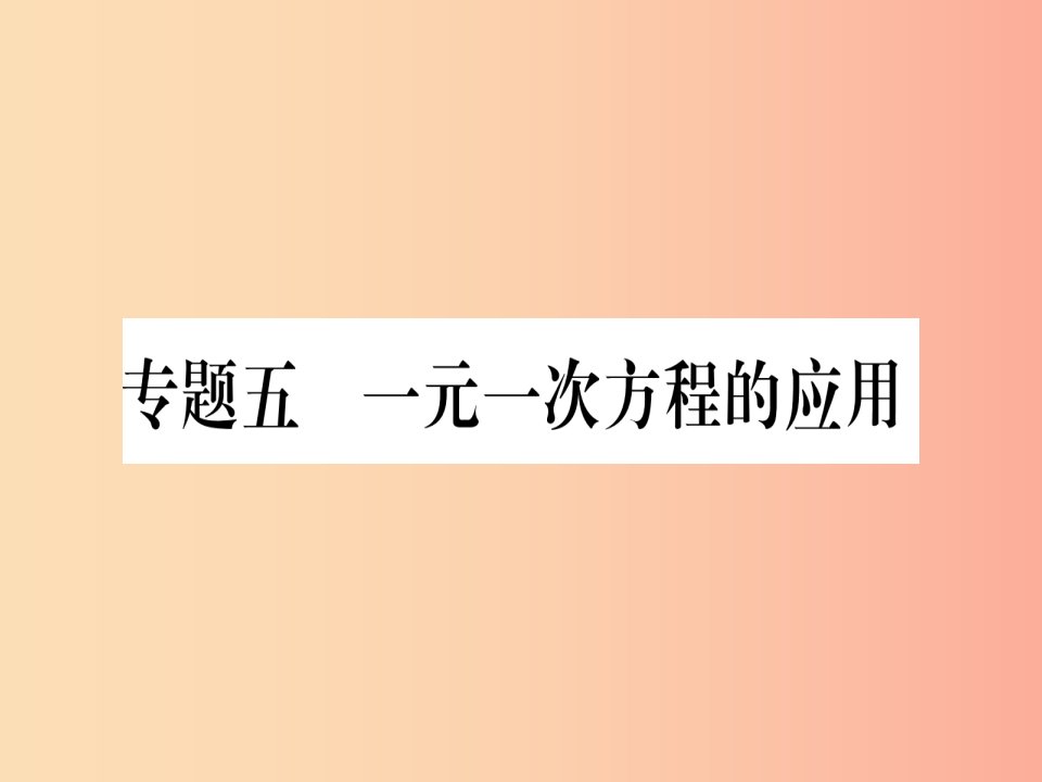 2019年秋七年级数学上册专题五一元一次方程的应用习题课件新版沪科版