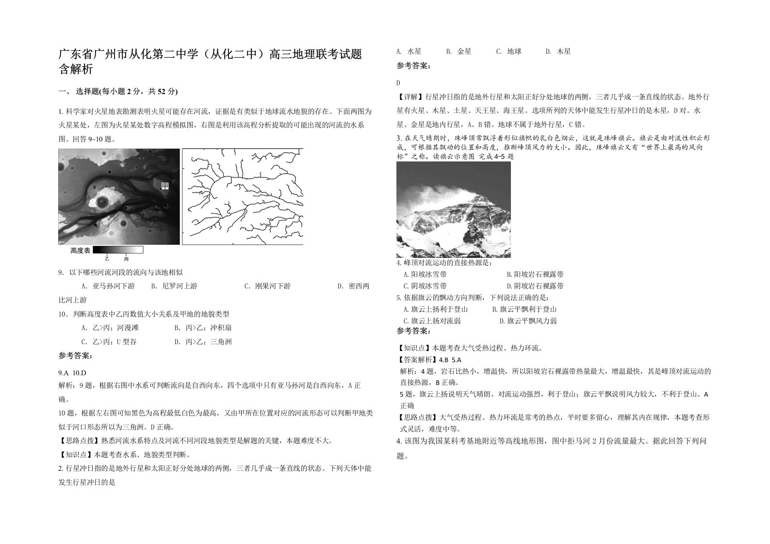 广东省广州市从化第二中学从化二中高三地理联考试题含解析