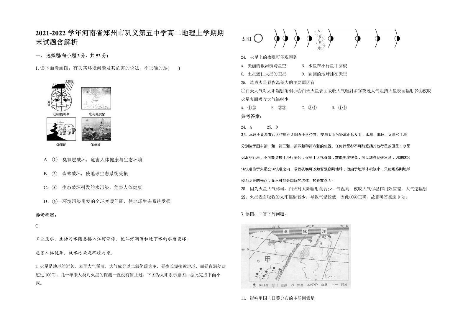 2021-2022学年河南省郑州市巩义第五中学高二地理上学期期末试题含解析