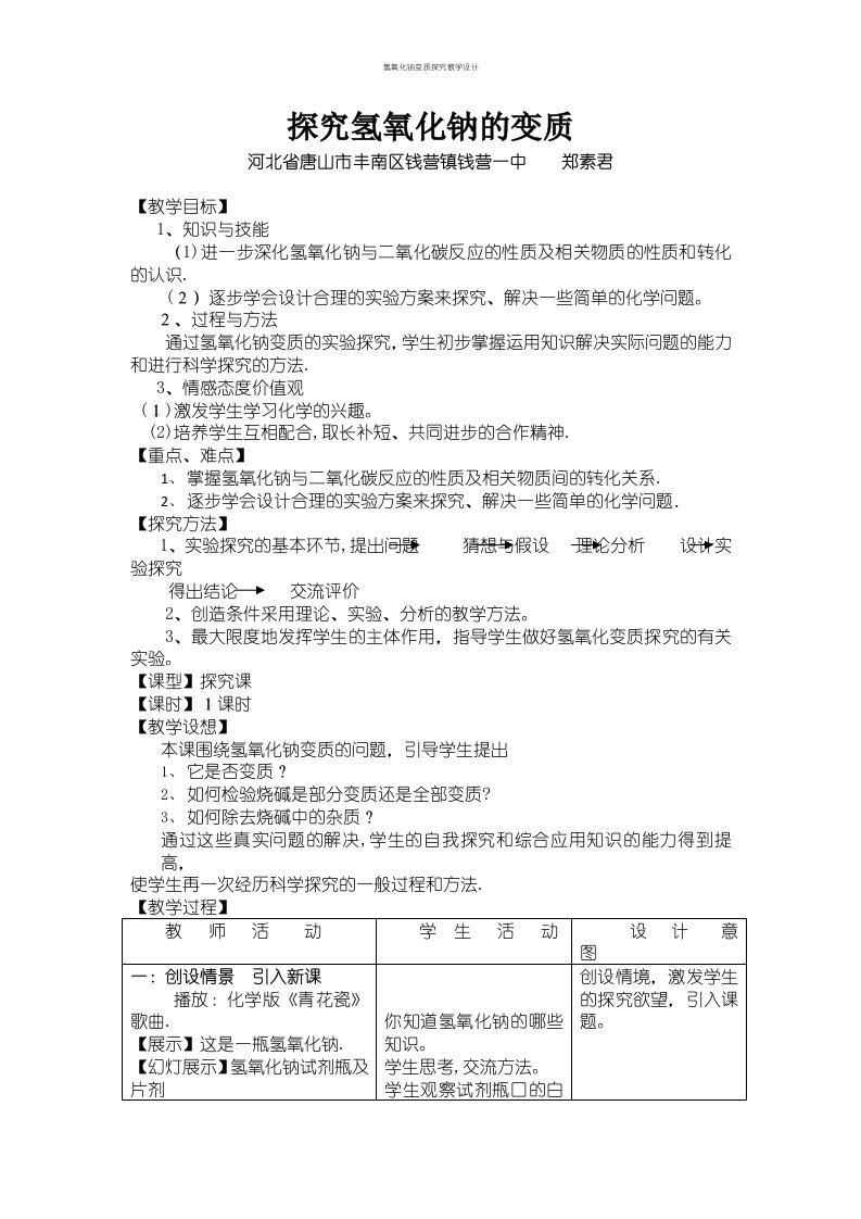 氢氧化钠变质探究教学设计