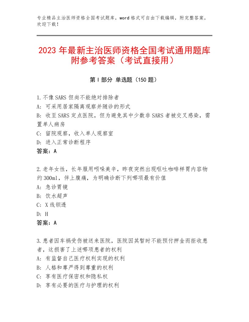 2023年最新主治医师资格全国考试王牌题库含答案（B卷）