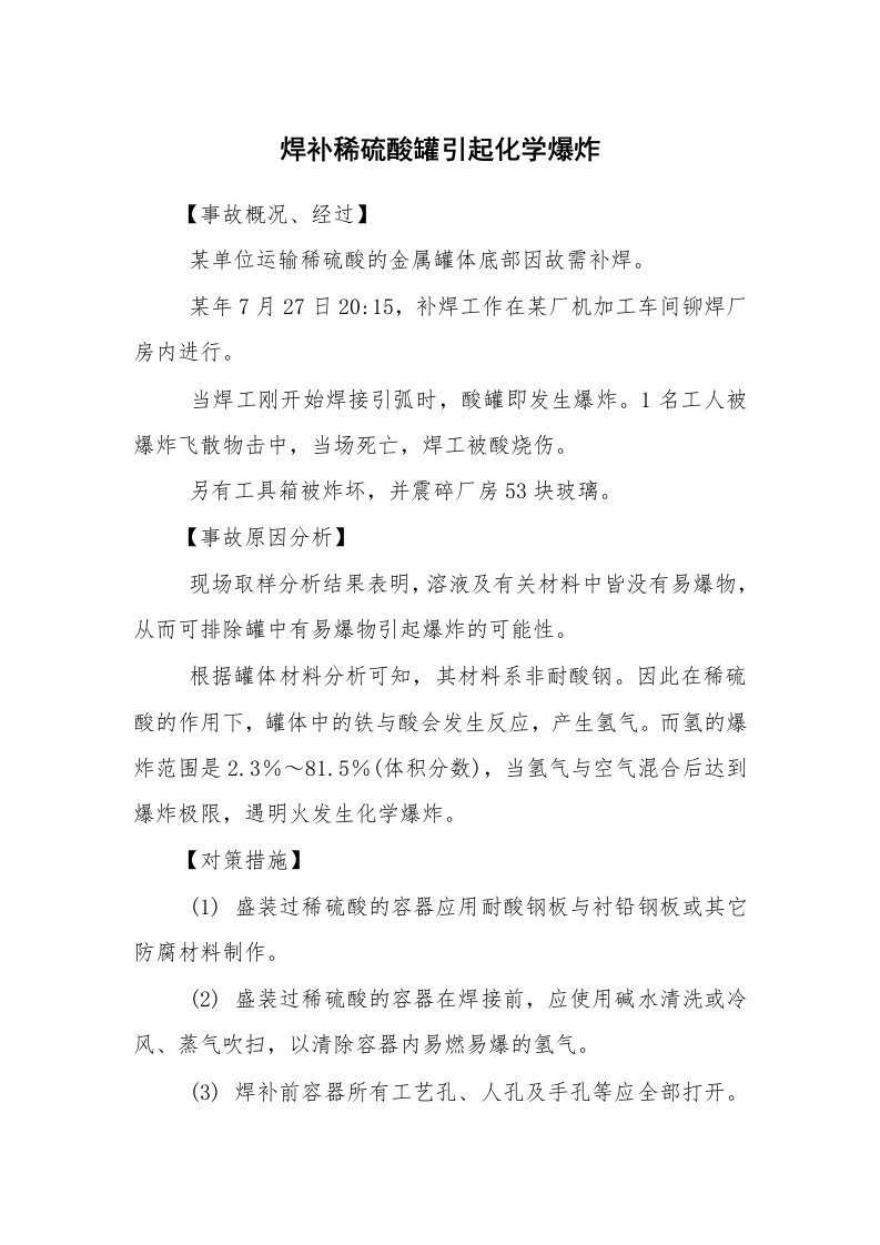 事故案例_案例分析_焊补稀硫酸罐引起化学爆炸