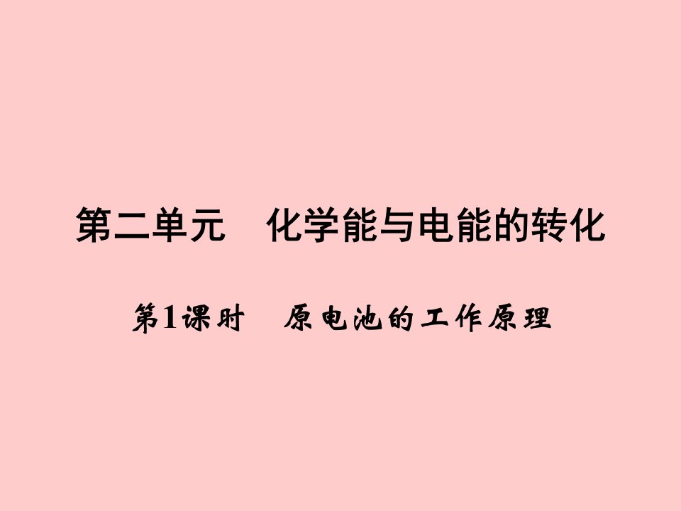 化学：121原电池的工作原理探究苏教版选修4课件