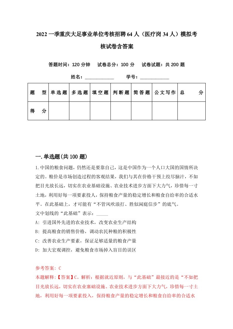 2022一季重庆大足事业单位考核招聘64人医疗岗34人模拟考核试卷含答案9