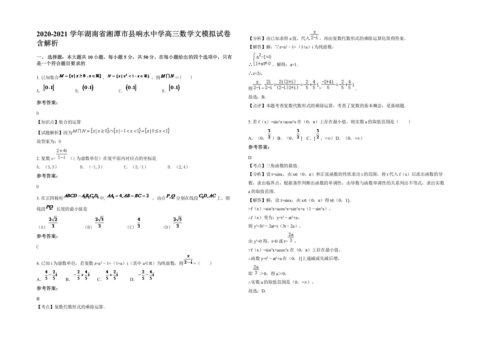 2020-2021学年湖南省湘潭市县响水中学高三数学文模拟试卷含解析