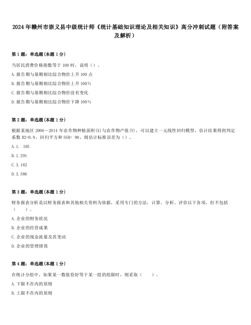 2024年赣州市崇义县中级统计师《统计基础知识理论及相关知识》高分冲刺试题（附答案及解析）