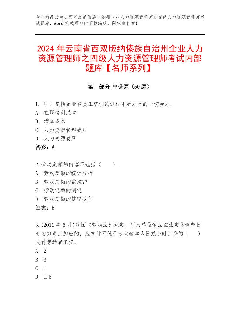 2024年云南省西双版纳傣族自治州企业人力资源管理师之四级人力资源管理师考试内部题库【名师系列】