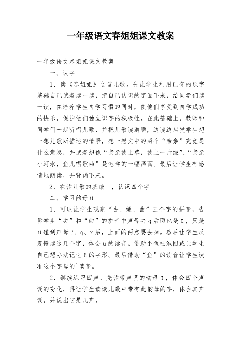 一年级语文春姐姐课文教案