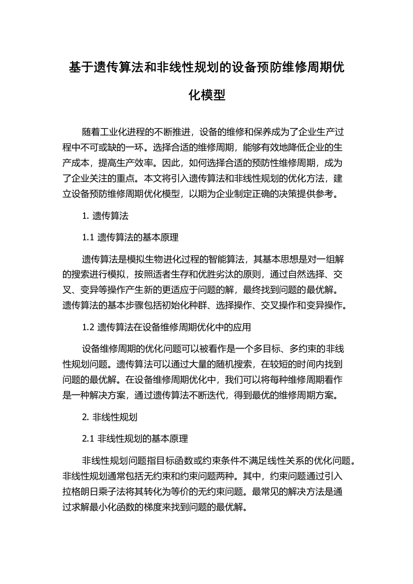 基于遗传算法和非线性规划的设备预防维修周期优化模型