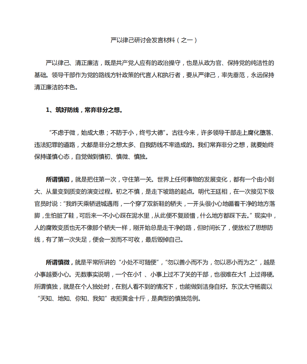 严以律己研讨会发言材料(三篇)