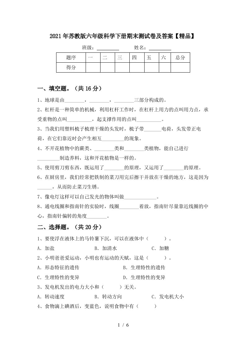 2021年苏教版六年级科学下册期末测试卷及答案精品