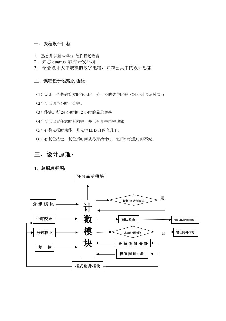 verilog数字钟设计(FPGA)