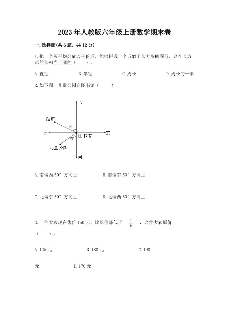 2023年人教版六年级上册数学期末卷【各地真题】