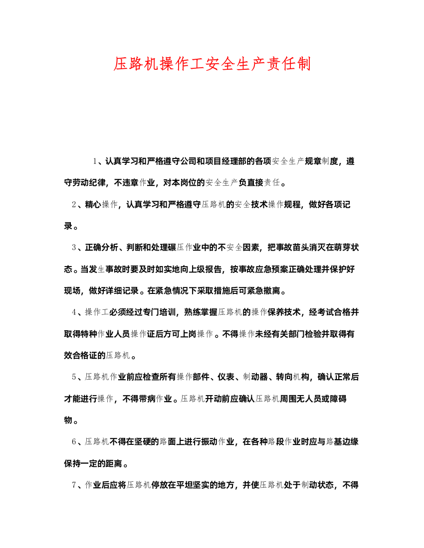 2022《安全管理制度》之压路机操作工安全生产责任制