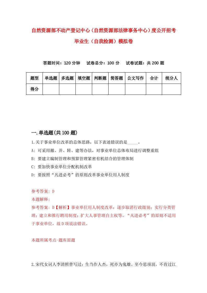 自然资源部不动产登记中心自然资源部法律事务中心度公开招考毕业生自我检测模拟卷第9套