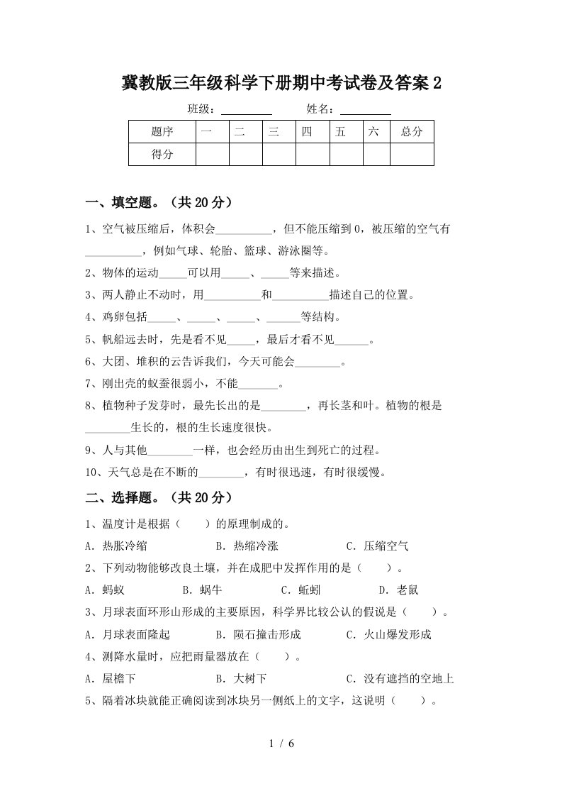 冀教版三年级科学下册期中考试卷及答案2