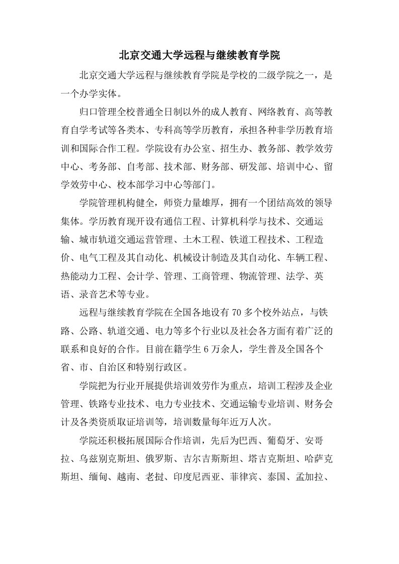 北京交通大学远程与继续教育学院