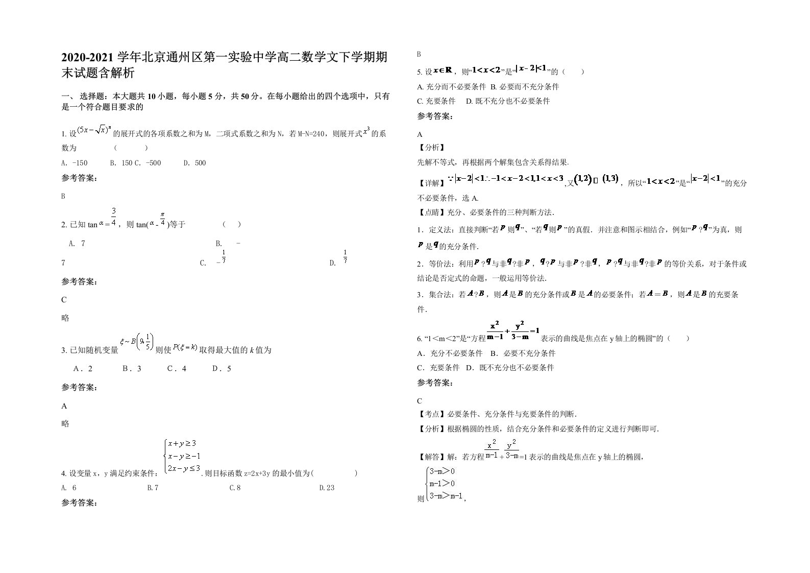 2020-2021学年北京通州区第一实验中学高二数学文下学期期末试题含解析