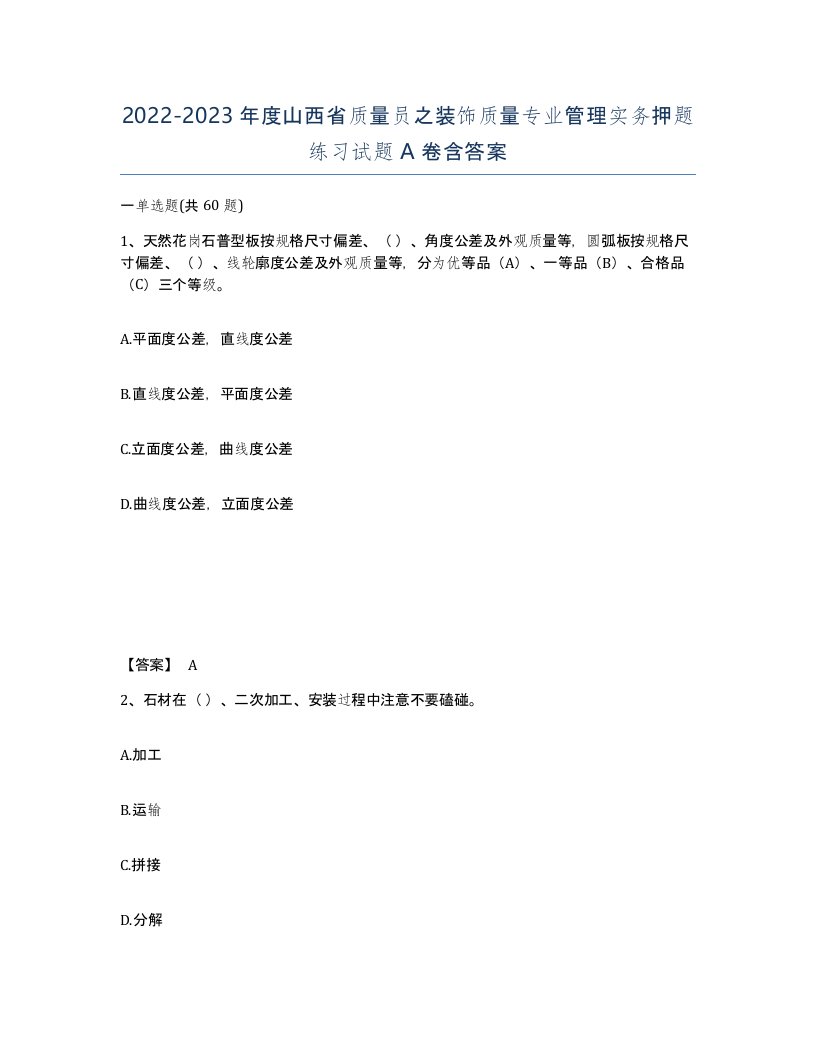 2022-2023年度山西省质量员之装饰质量专业管理实务押题练习试题A卷含答案