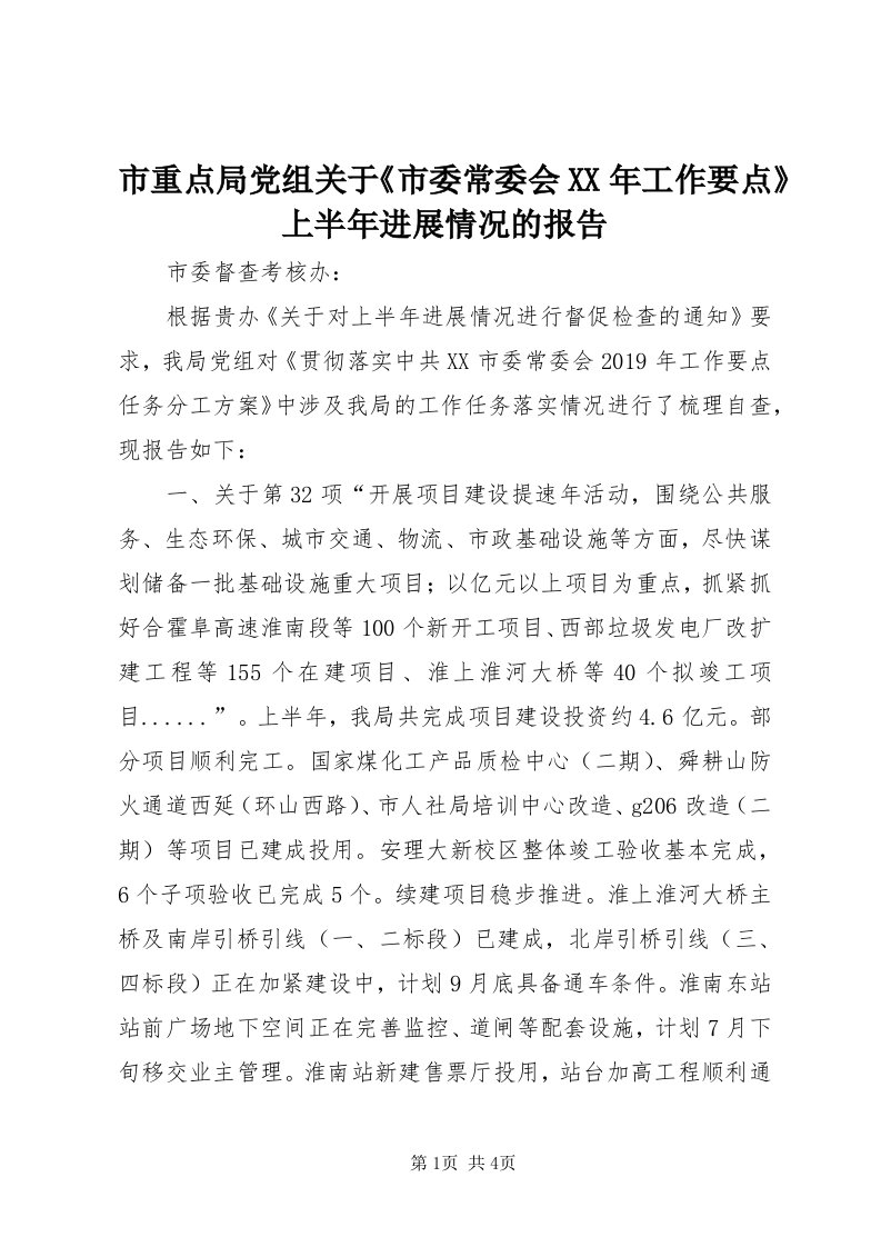 6市重点局党组关于《市委常委会某年工作要点》上半年进展情况的报告