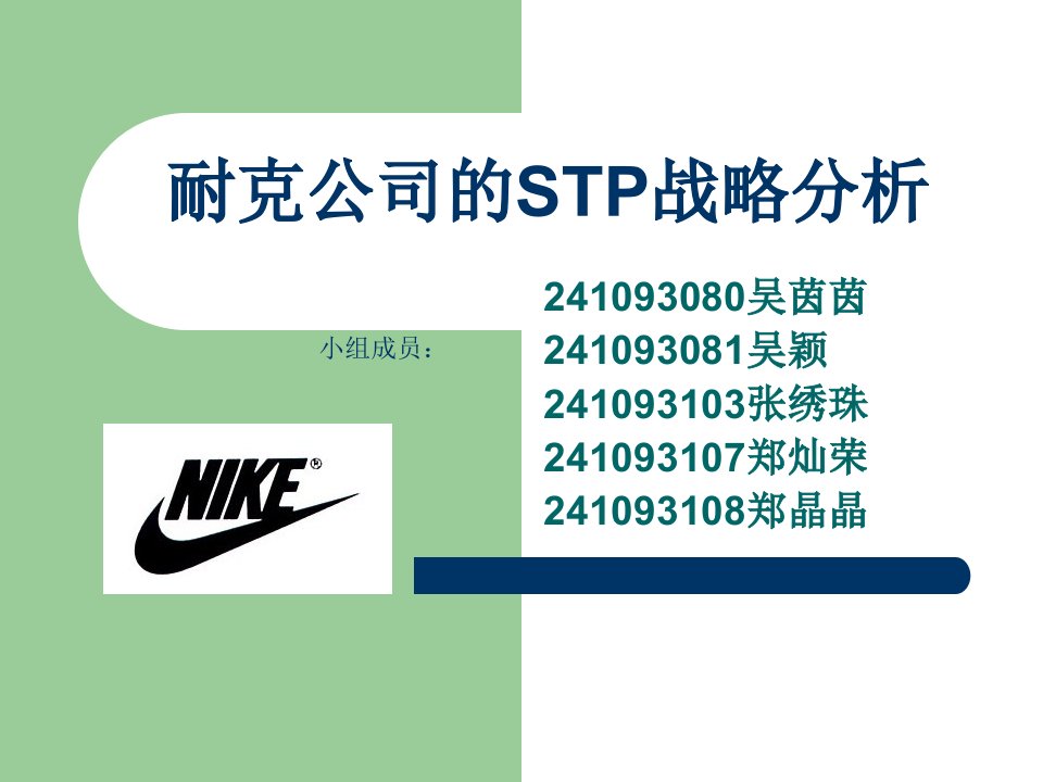 耐克公司的STP战略1