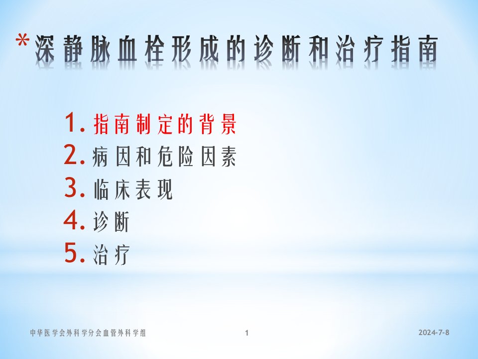 深静脉血栓诊断和治疗指南第二版ppt格式