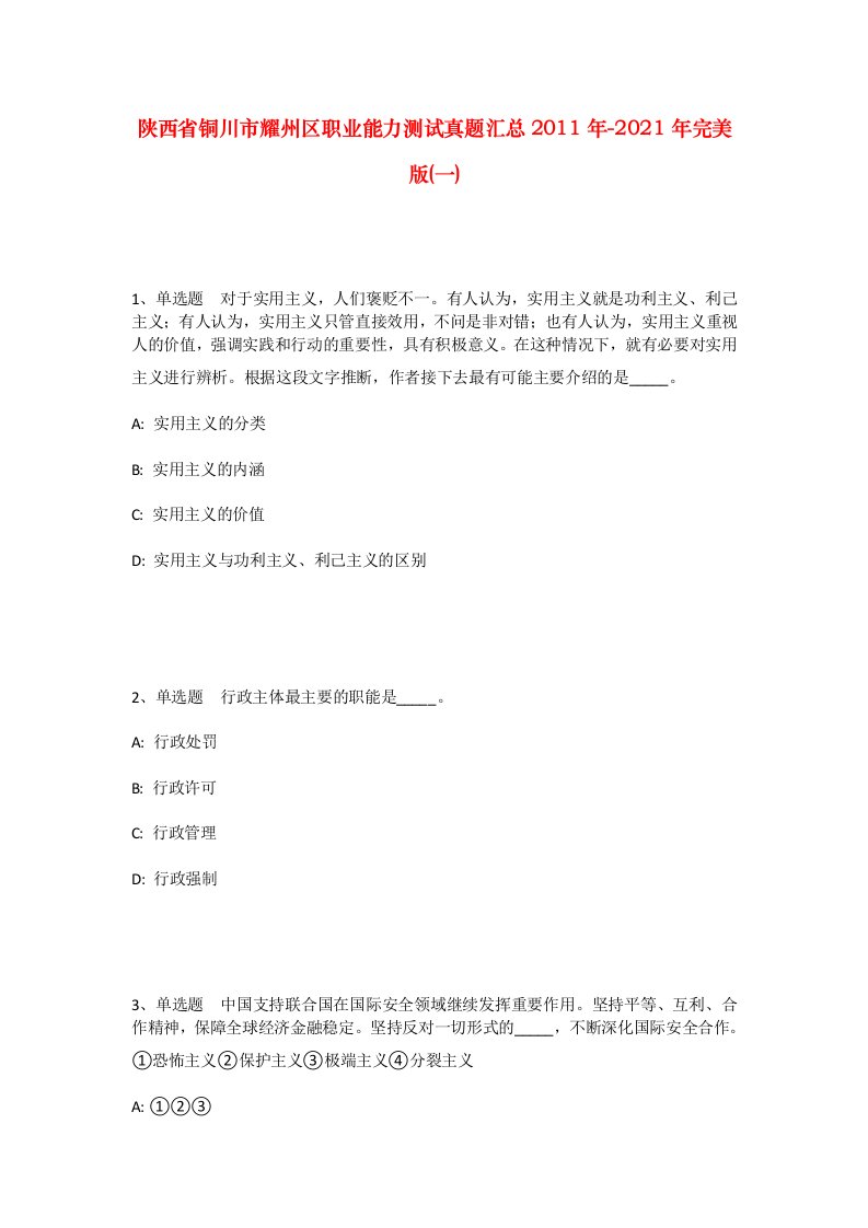 陕西省铜川市耀州区职业能力测试真题汇总2011年-2021年完美版一