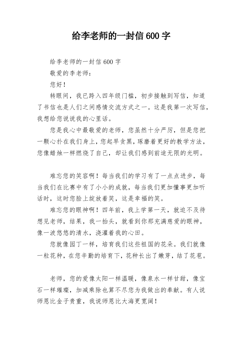 给李老师的一封信600字