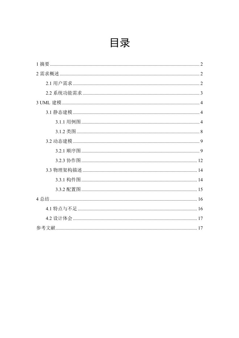 汽车销售管理系统UML建模分析