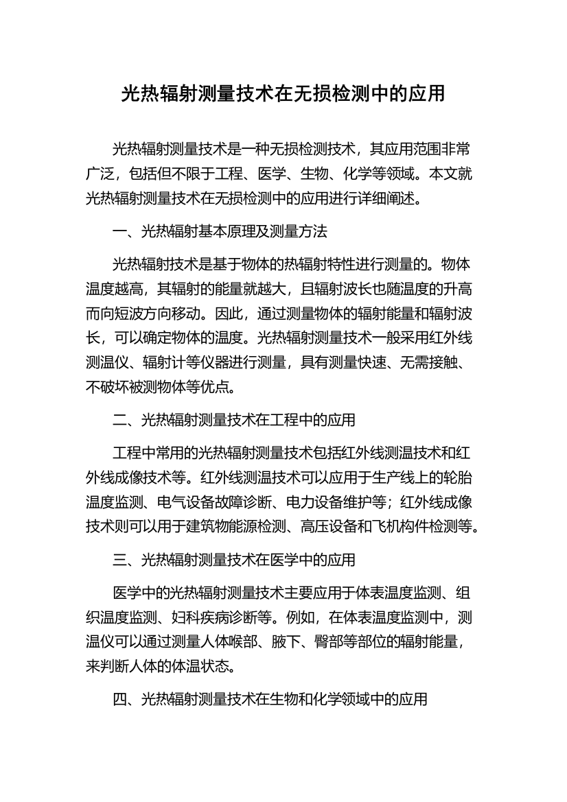 光热辐射测量技术在无损检测中的应用