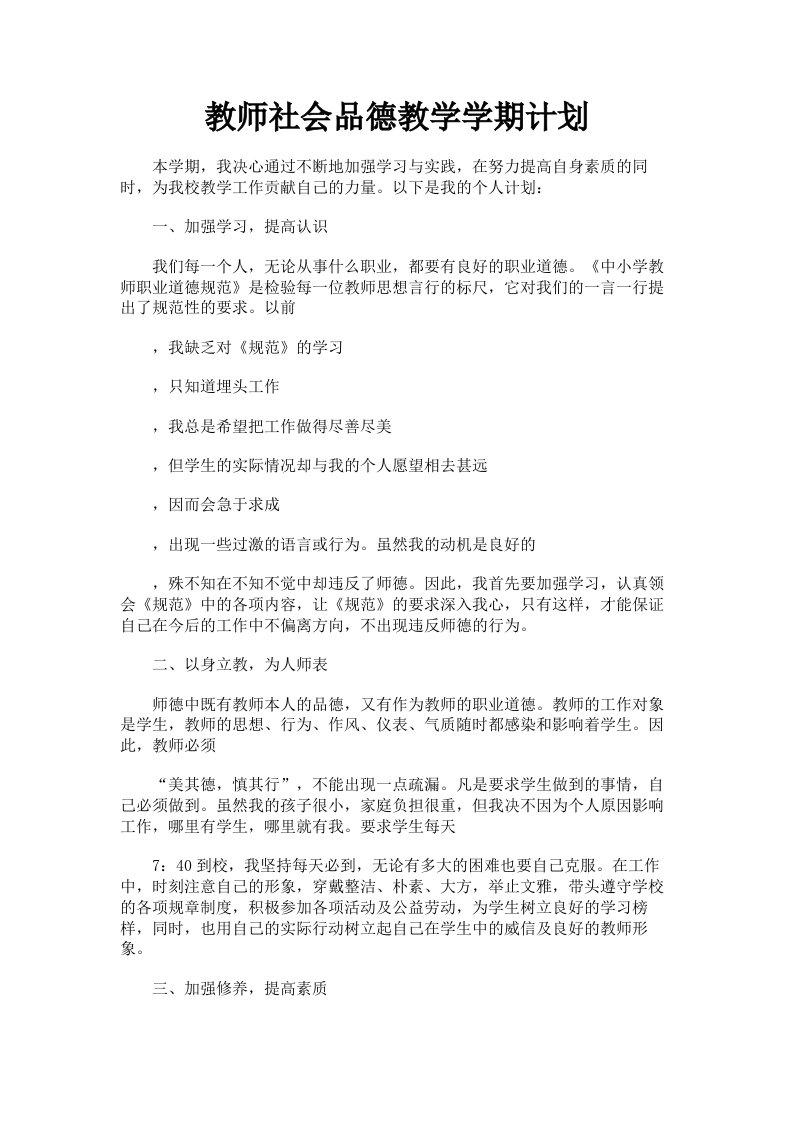 教师社会品德教学学期计划