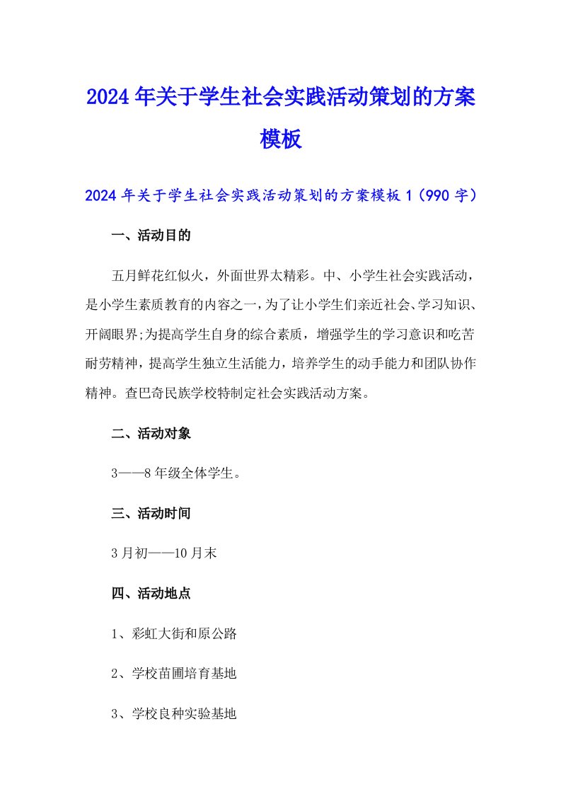 2024年关于学生社会实践活动策划的方案模板