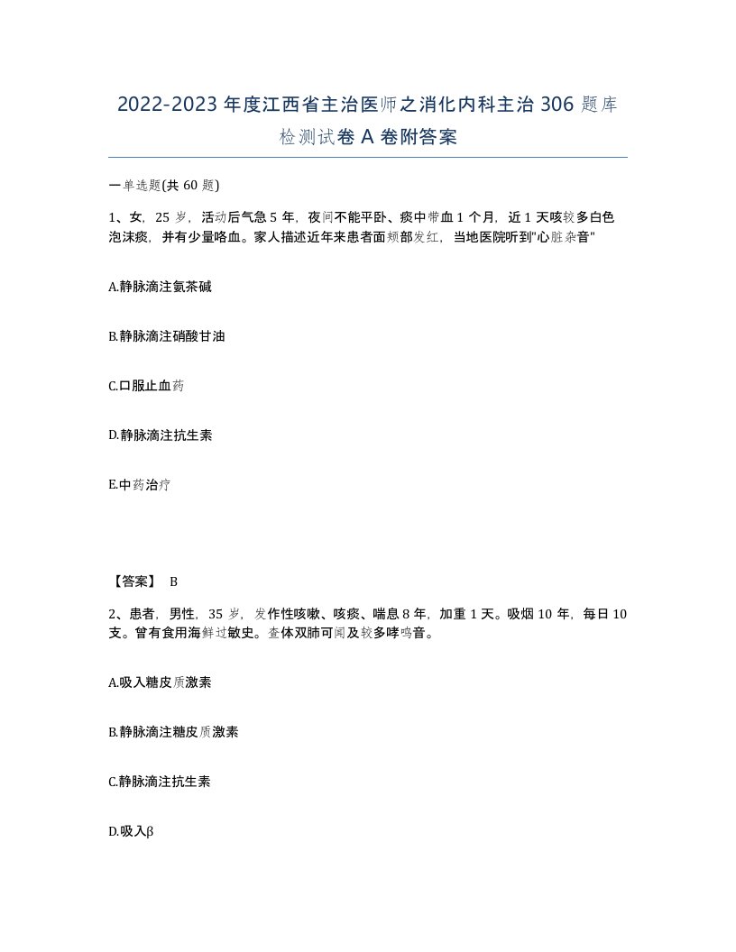 2022-2023年度江西省主治医师之消化内科主治306题库检测试卷A卷附答案