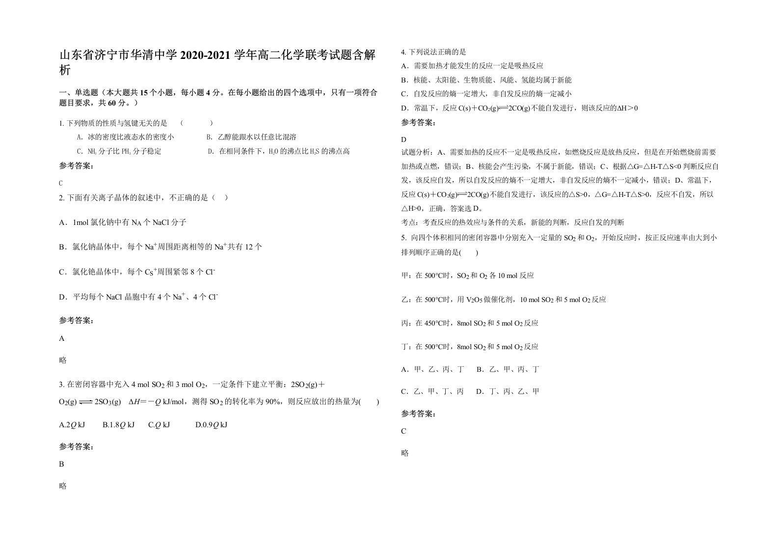 山东省济宁市华清中学2020-2021学年高二化学联考试题含解析