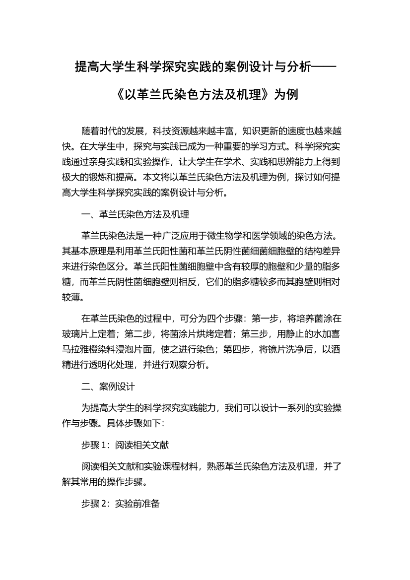 提高大学生科学探究实践的案例设计与分析——《以革兰氏染色方法及机理》为例