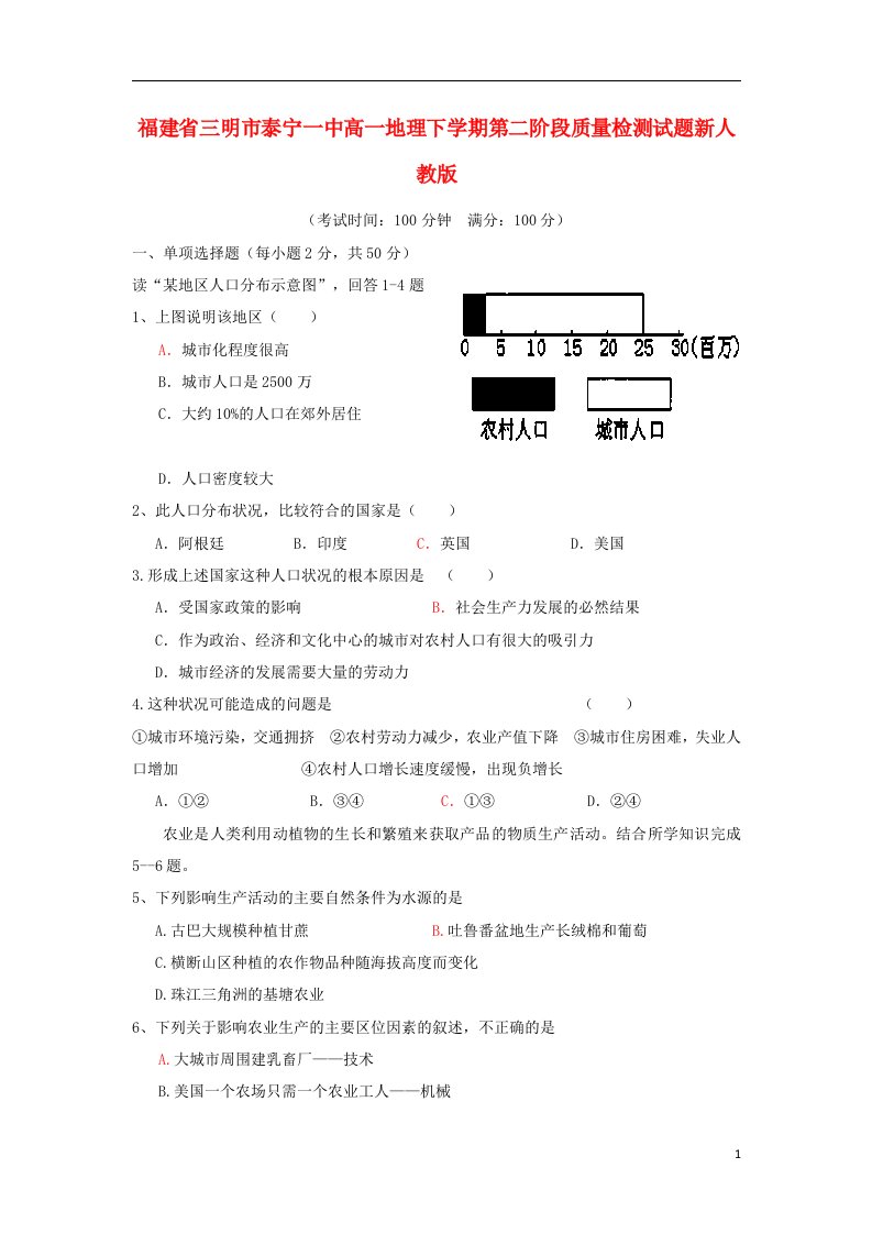 福建省三明市泰宁一中高一地理下学期第二阶段质量检测试题新人教版