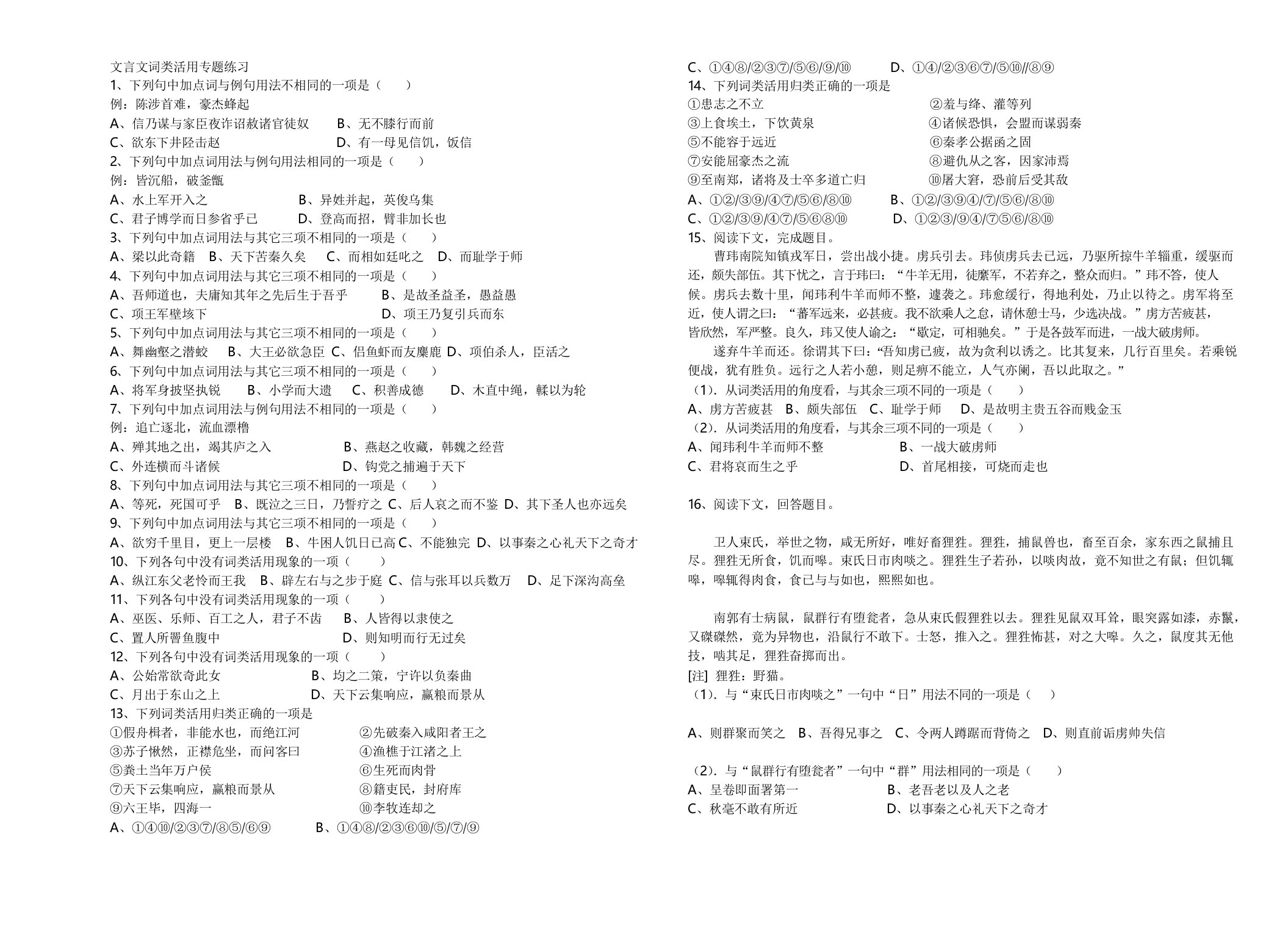 文言文词类活用专题练习