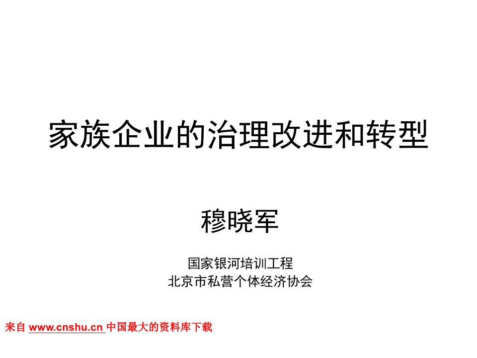 家族企业的治理改进和转型（PPT