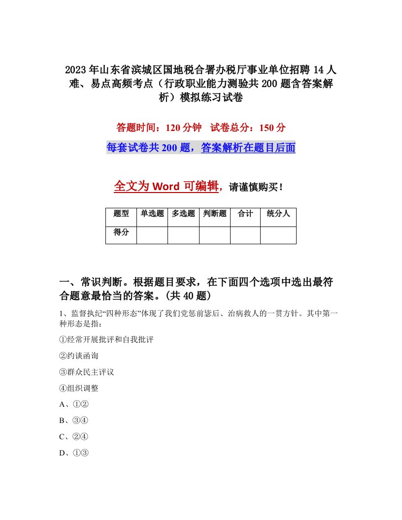 2023年山东省滨城区国地税合署办税厅事业单位招聘14人难易点高频考点行政职业能力测验共200题含答案解析模拟练习试卷