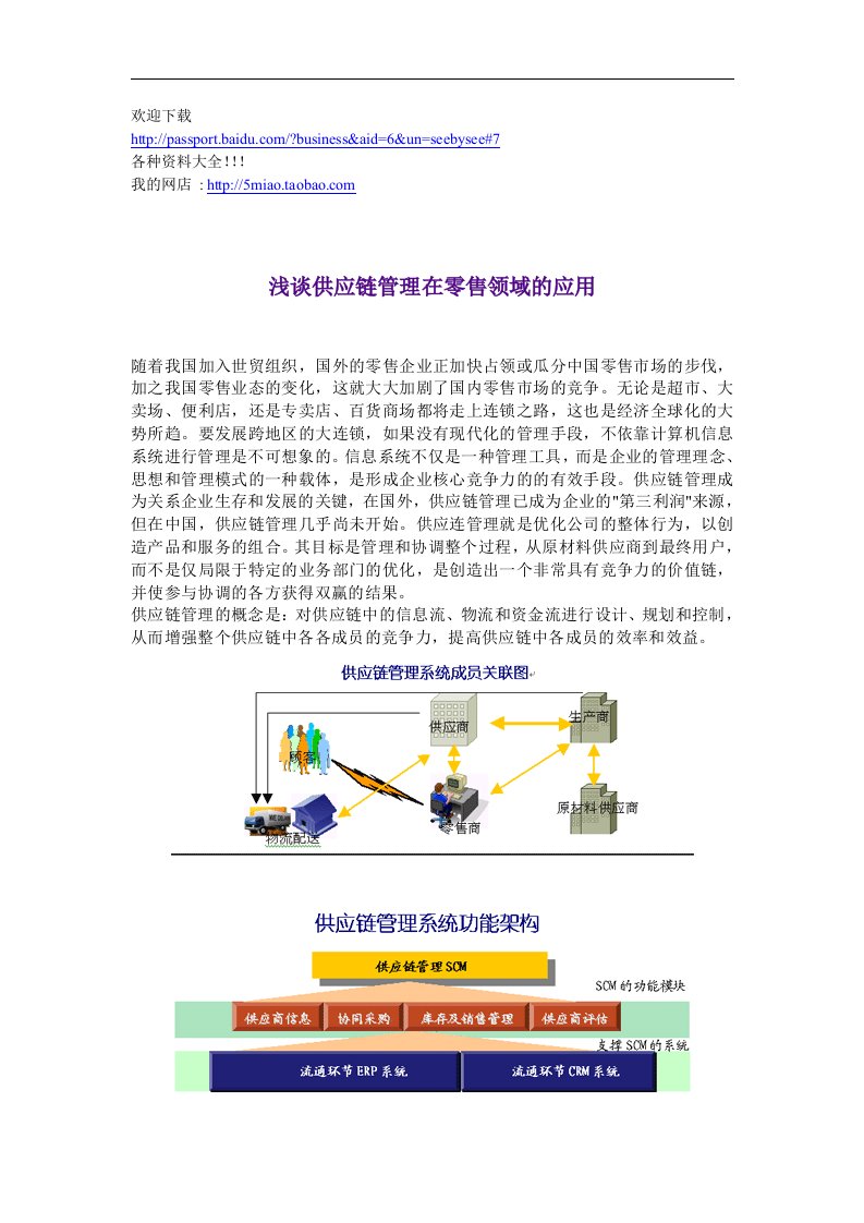 营销资料-浅谈供应链管理在零售领域的应用