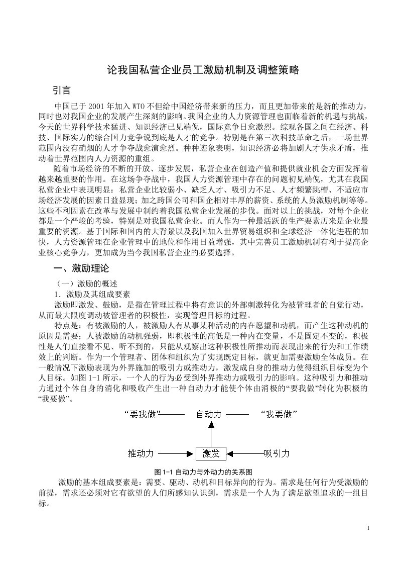 论我国私营企业员工激励机制及调整策略