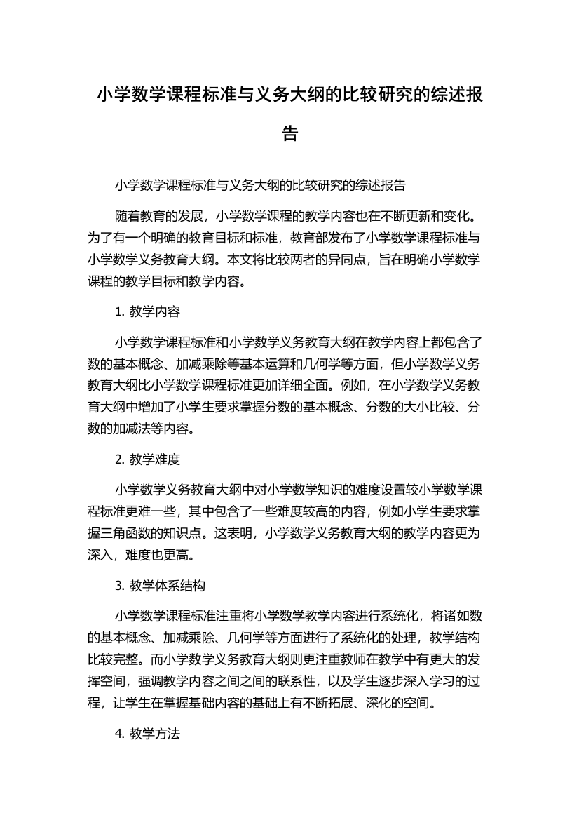 小学数学课程标准与义务大纲的比较研究的综述报告