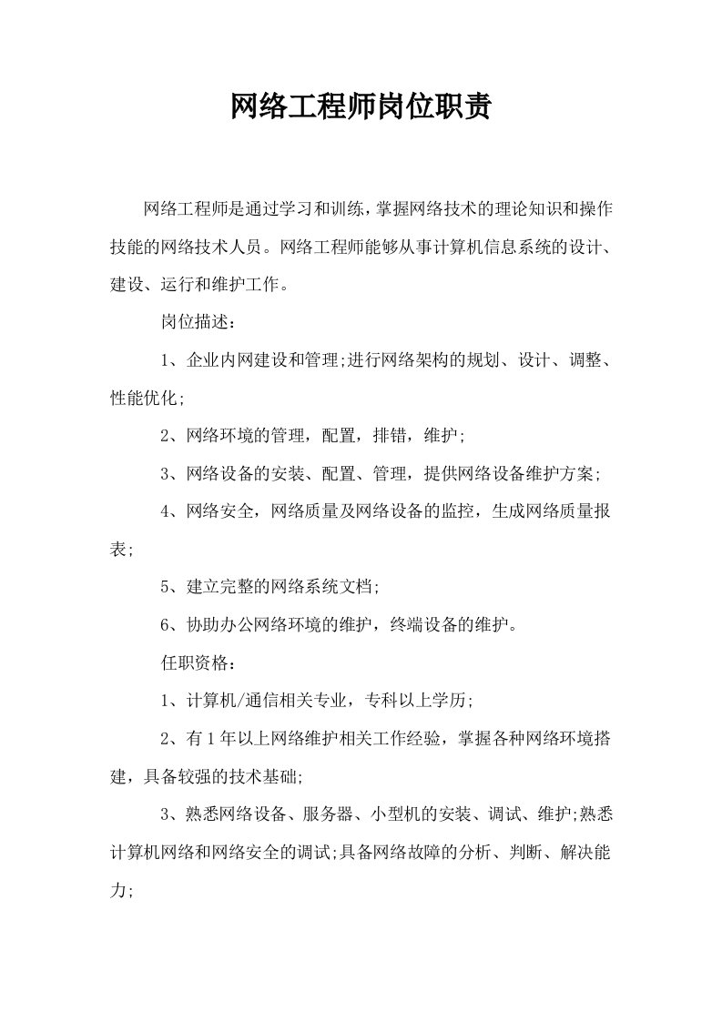 网络工程师岗位职责