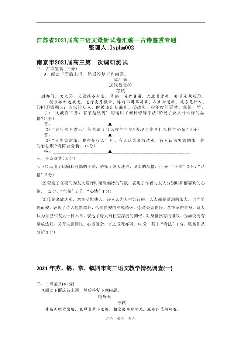 202X届江苏省高三语文最新试卷汇编--古诗鉴赏专题