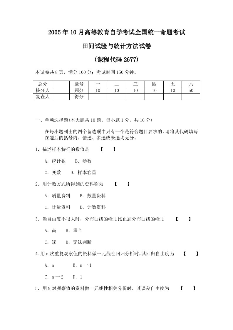 高等教育自学考试田间试验与统计方法历年试题5套