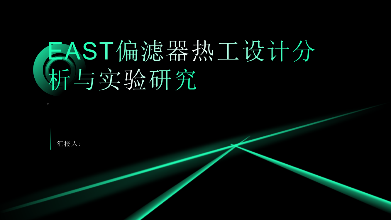 EAST偏滤器热工设计分析与实验研究